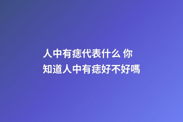 人中有痣代表什么 你知道人中有痣好不好嗎
